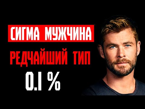 ТОП 10 черт сигма самца | Признаки того что ты сигма мужчина