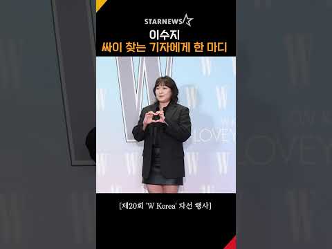 이수지, ‘싸이 찾는 기자에게 뭐 하세요~’ #Wkorea #더블유코리아
