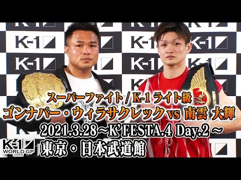ゴンナパー・ウィラサクレック vs 南雲 大輝 [スーパーファイト/K-1ライト級]「K’FESTA.4 Day.2」3.28(日)日本武道館