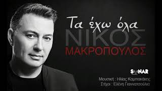 Νίκος Μακρόπουλος - Τα έχω όλα | Teaser