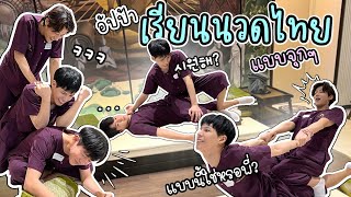 [Eng] Thai massage : One day class | Bangkok trip unique experience