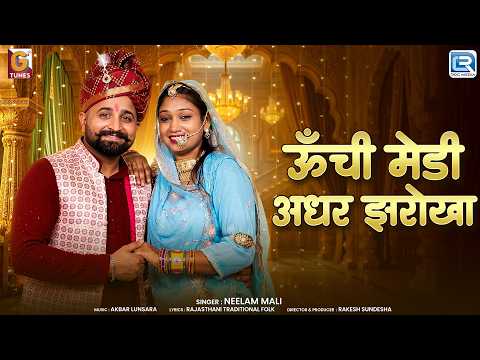 ऊँची मेडी अधर झरोखा - Video Song | Neelam Mali | New Rajasthani Song 2026 | Uchi Medi Adhar Jharokha