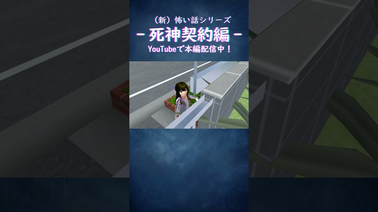 「何してるんだろ?」/死神契約編 『ピンポンダッシュ少女』#サクラスクールシミュレーター #anime #アニメ #shorts