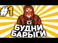 БУДНИ БАРЫГИ НА ARIZONA RP #1