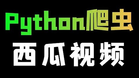Python爬取西瓜视频数据