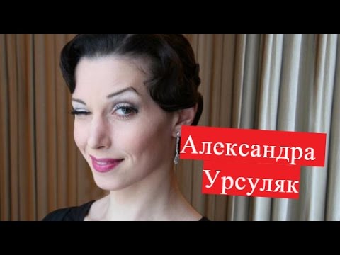 Video: Ursulyak Alexandra Sergeevna: Biografija, Karijera, Lični život