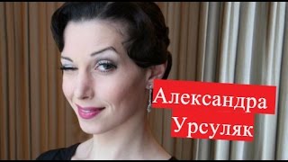 Урсуляк Александра Екатерина Взлёт, Как я стал русским ЛИЧНАЯ ЖИЗНЬ Урсуляк Александра Екатерина Взлёт, Как я стал русским ЛИЧНАЯ ЖИЗНЬ