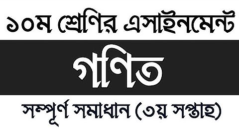 Class 10 Math  Assignment 2021 | 3rd week | দশম শ্রেণির গণিত এসাইনমেন্ট ২০২১