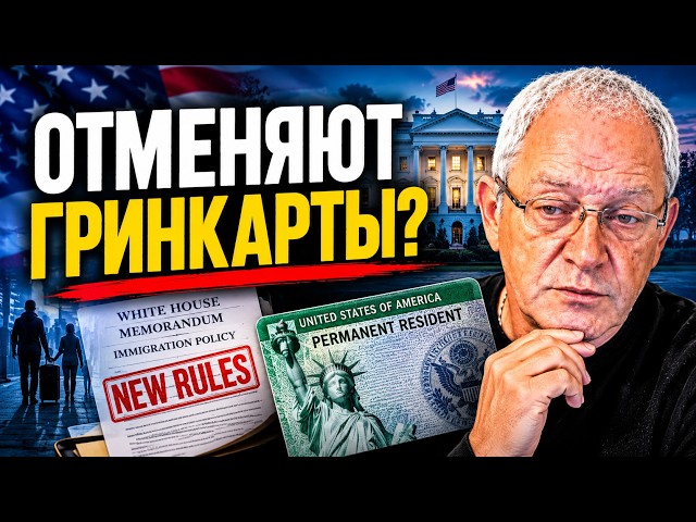 Трамп выкидывает из страны тех, кто претендует на гринкарту