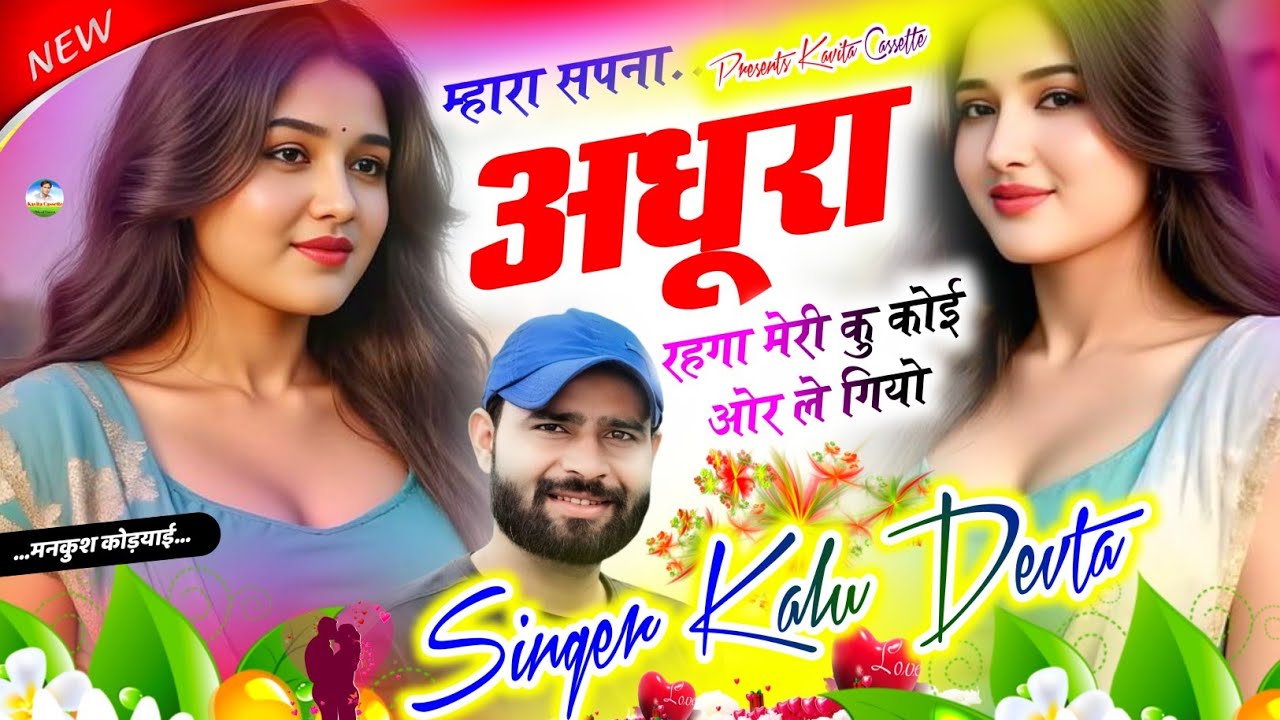 Song {3479} कालु देवता का दर्दभरा सोंग | Sad 😢 Song | म्हारा सपना अधूरा रहगा मेरी कु कोई ओर ले गियो