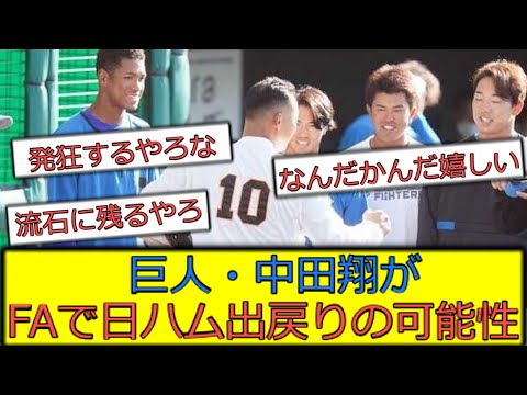 巨人・中田翔、FAで日ハム出戻りの可能性