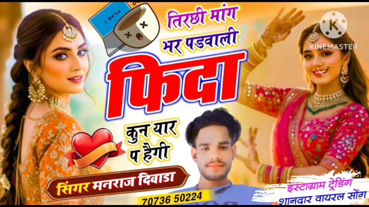 तिरछी मांग भर पडवाली फिदा कुन यार प हेगी सिंगर मनराज योगी न्यूट्रेंडिंग सोंग