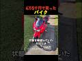 4万5千円で買ったバイク
