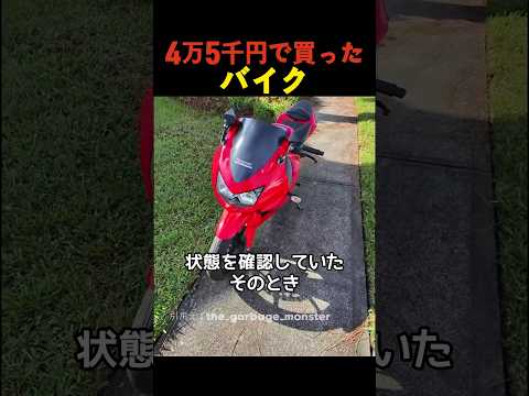 4万5千円で買ったバイク