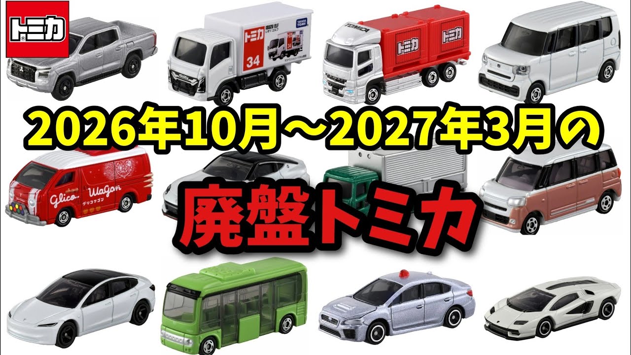 トミカ 赤箱 絶版 廃盤 希少 レア！ まとめ売り 30台 ① Yahoo トミカ