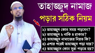 তাহাজ্জুদ নামাজের নিয়ম ও নিয়ত | তাহাজ্জুদ নামাজ কত রাকাত | তাহাজ্জুদ নামাজ কখন পড়তে হয়? screenshot 5