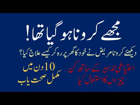 میں نے بطور کرونا مریض کے خود کا گھر پر رہ کر کیسے علاج کیا؟