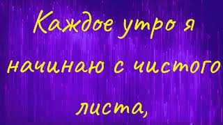 Каждое утро я начинаю с чистого листа