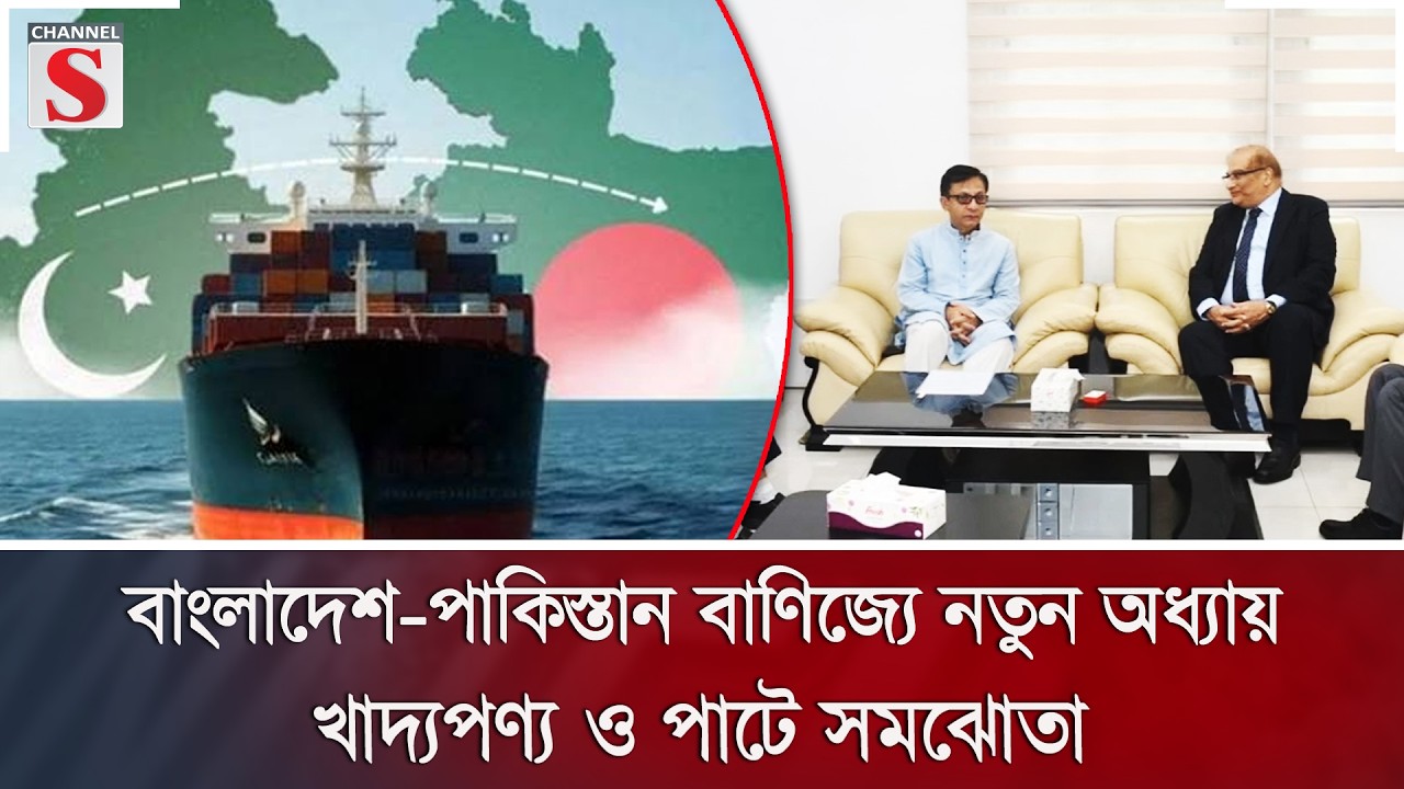 বাংলাদেশ-পাকিস্তান বাণিজ্যে নতুন অধ্যায়: খাদ্যপণ্য ও পাটে সমঝোতা | Trade | MoU | Channel S News