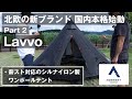 【耐風性最高クラス】薪スト対応のシルナイロン製ワンポールテント【Lavvo】シリーズ【NORTENT】