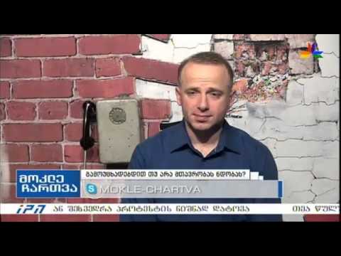 გადაცემა \"მოკლე ჩართვა\" - გამოუცხადებით, თუ არა მთავრობას ნდობას?