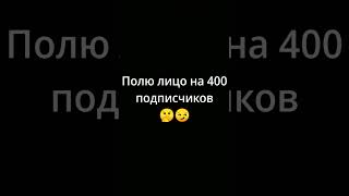 моё лицо на 400 подписчиков 🤫😏