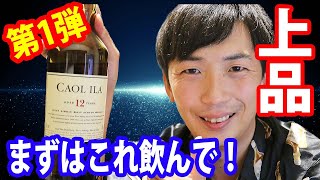 【宅飲みウイスキー】軽やかでスモーキーな『カリラ』のおすすめ銘柄を紹介