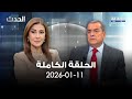 الحدث محمد عبيد 11 1 2026