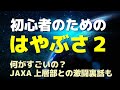 初心者向け「はやぶさ２」解説（偉業を１行でまとめ＆JAXA上層部との激闘など裏話も）