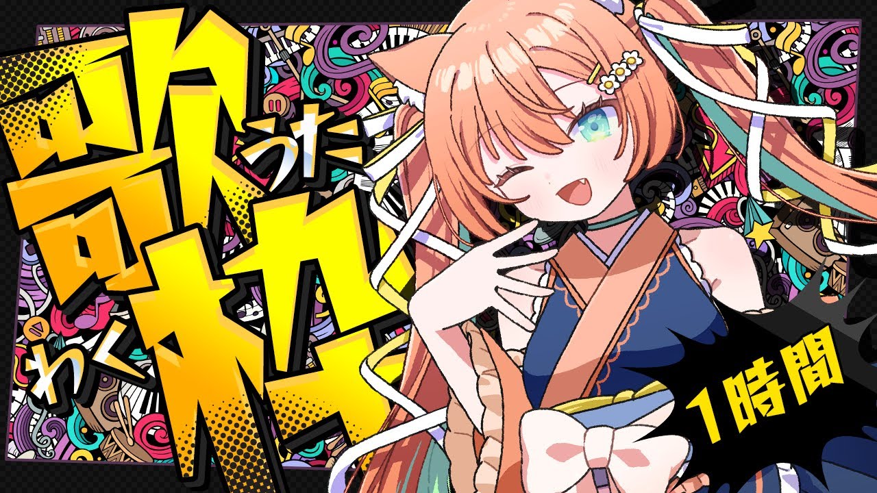 【KARAOKE/ #歌枠】毎日配信頑張ります早乙女乙葉をよろしく…!! #早乙女乙葉 #VTuber #初見さん大歓迎