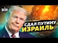 Трамп сдал Израиль Путину! Шокирующие откровения семьи Дональда