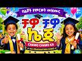 🎓 ቻዎ ቻዎ ኬጂ 🎶 - የኢትዮጵያ ልጆች መዝሙር 🎓 Chawo Chawo KG 🎶 - Ye Ethiopia Lijoch Mezmur
