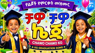 🎓 ቻዎ ቻዎ ኬጂ 🎶 - የኢትዮጵያ ልጆች መዝሙር 🎓 Chawo Chawo Kg 🎶 - Ye Ethiopia Lijoch Mezmur