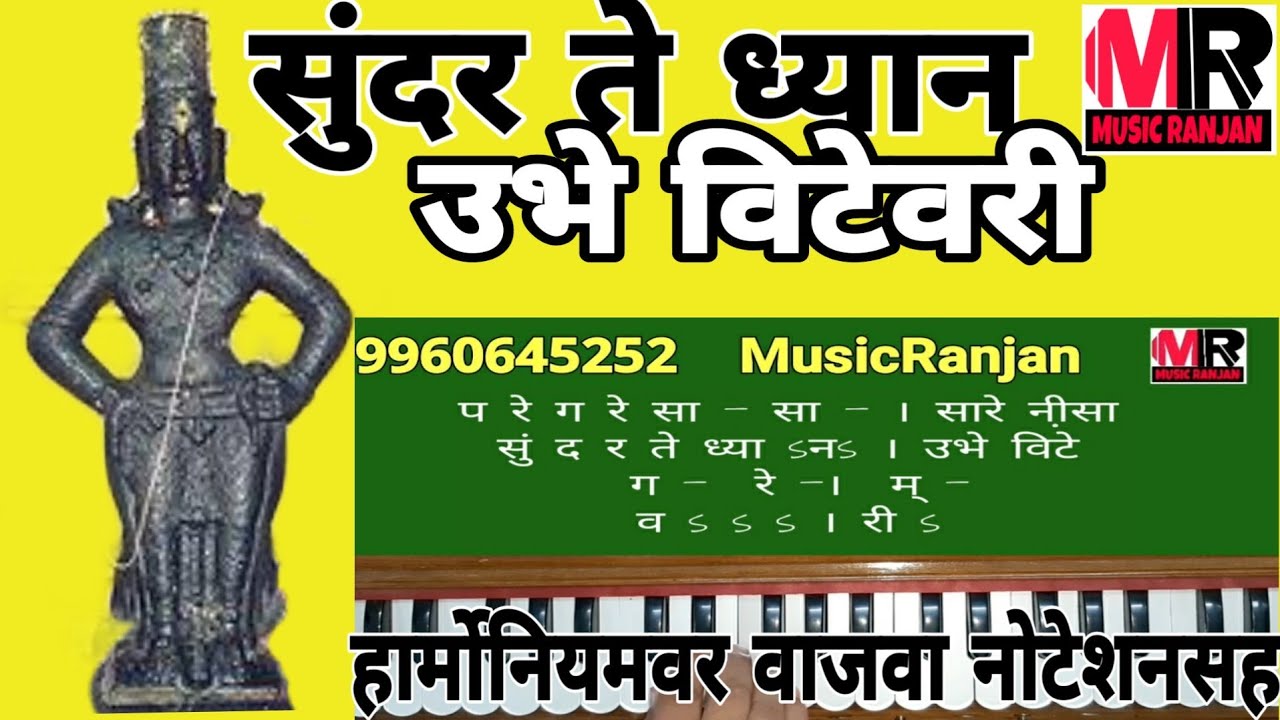 सुंदर ते ध्यान ll अभंग ll हार्मोनियम ll नोटेशन ll