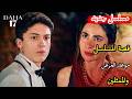 قصة مسلسل ما زلت في السابعة عشر Daha 17 ملك الحقيقة والسر الصادم 