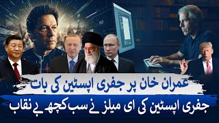 Imran Khan Named in Jeffrey Epstein’s Controversial Emails | The Untold Story | Dunya Explainer