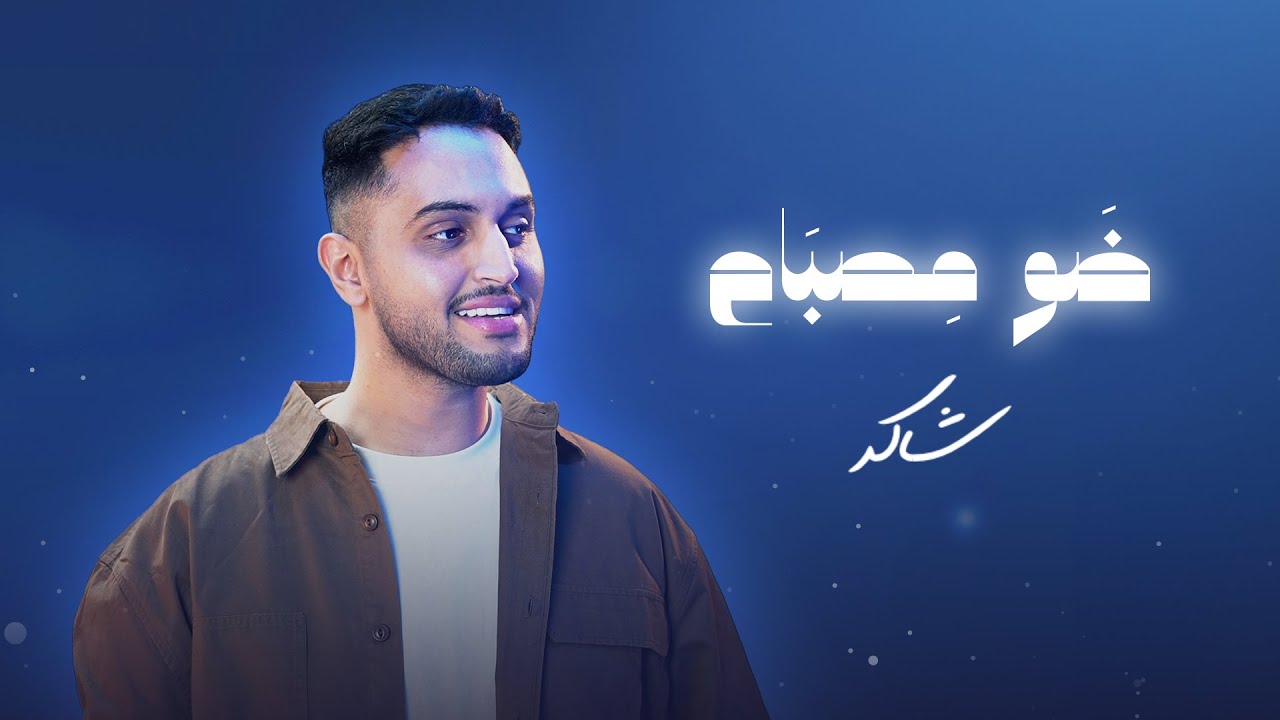 شاكر ابراهيم - ضو مصباح (حصرياً) | 2024 | Shaker Ibrahim - Dhaw Mesbah ...