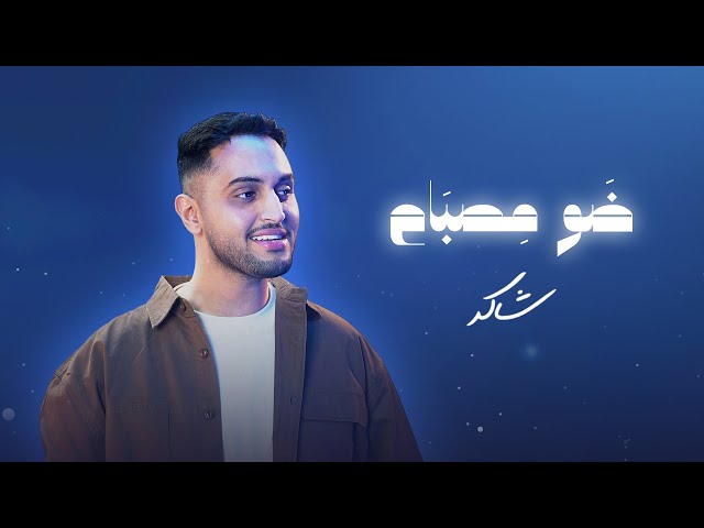شاكر - ضو مصباح