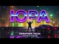 Пісня про Юру ЮРА Король це твоя нова улюблена пісня Слухай офіційну прем єру Версія 2 