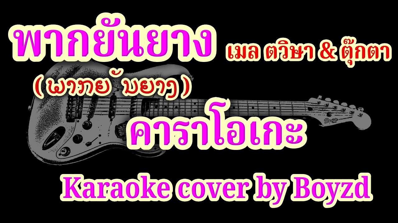 พากยันยาง ( ພາກຍັນຍາງ ) เมล X ตุ๊กตา คัฟเวอร์ คาราโอเกะ (Karaoke cover by Boyzd)