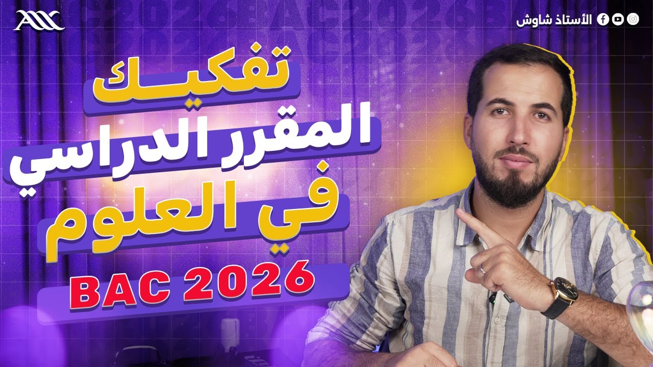 ✅ تفكيك المقرر الدراسي بكالوريا 2026 🤩