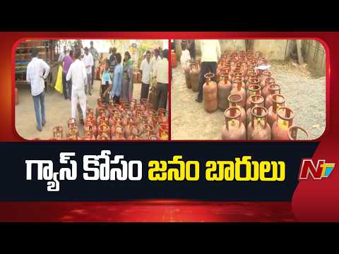 Khammam: ఖమ్మం జిల్లాలో వంటగ్యాస్ కోసం జనం పాట్లు | Special Report | NTV Telugu - NTVTELUGU