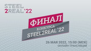 Финал Конкурса Steel2Real'22