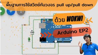 สวิตช์กับวงจร Pull-up/Pull-down [Arduino EP2]