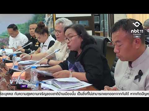 ข่าวภาคเหนือ  04 เมษายน 2569 ศบก.เชียงใหม่ ติดตามผลกระทบสงครามตะวันออกกลาง