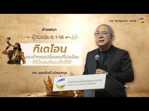 คำเทศนา | กิเดโอน | ผู้วินิจฉัย 6:1-18 | 26 กรกฎาคม 2026 | Church of Covenant