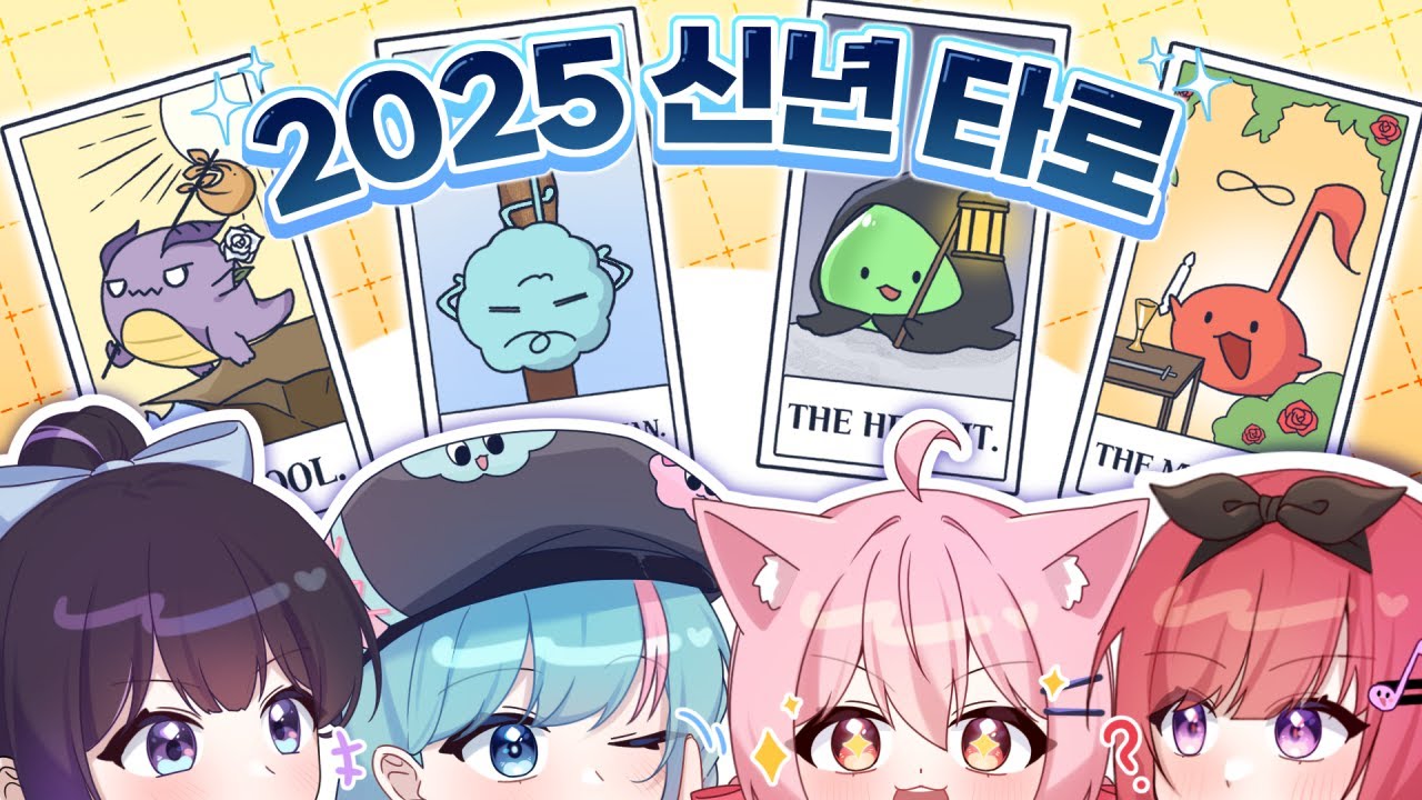 에스더는 동물의 왕국(?)이다?! 대환장파티 신년 타로카드 합방🙀