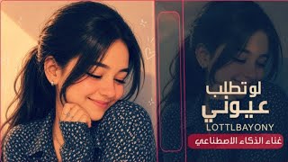 لو تطلب عيوني "اقوى طرب يمني عزف عود اسطوري غناء الذكاء الاصطناعي لحن يأخذ العقل 😱