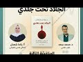 المناقشة التالتة والاخيرة ل كتاب الجلاد تحت جلدي اجراءات التعافي ومراجعة عامة المناقشة التالتة والاخيرة ل كتاب الجلاد تحت جلدي اجراءات التعافي ومراجعة عامة