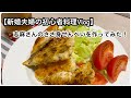 #52【新婚夫婦の初心者料理Vlog】志麻さんのささ身せんべいを作ってみた！